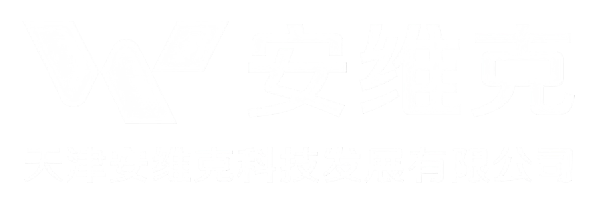 天津安维克官网